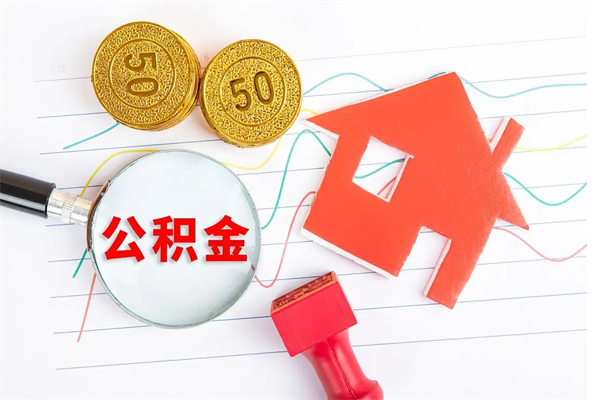 广元离职后可以提全部公积金吗（离职后可提取住房公积金吗）