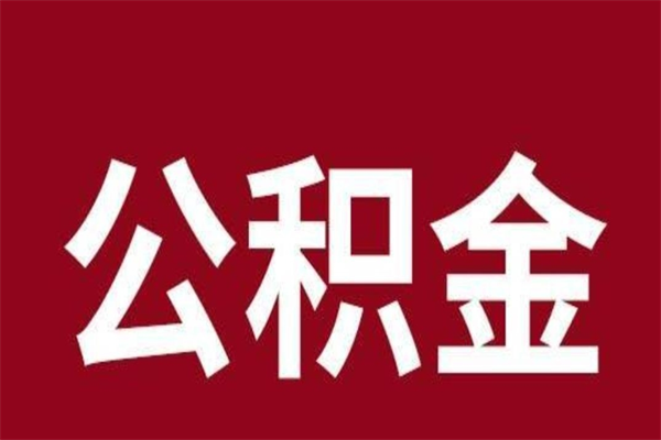 广元离职提公积金（离职公积金提取怎么办理）