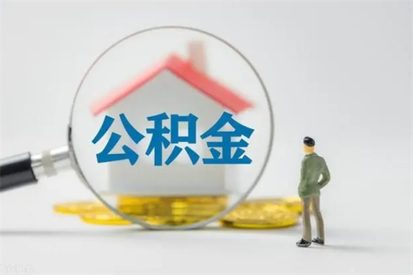 广元封存公积金取（封存的住房公积金提取）