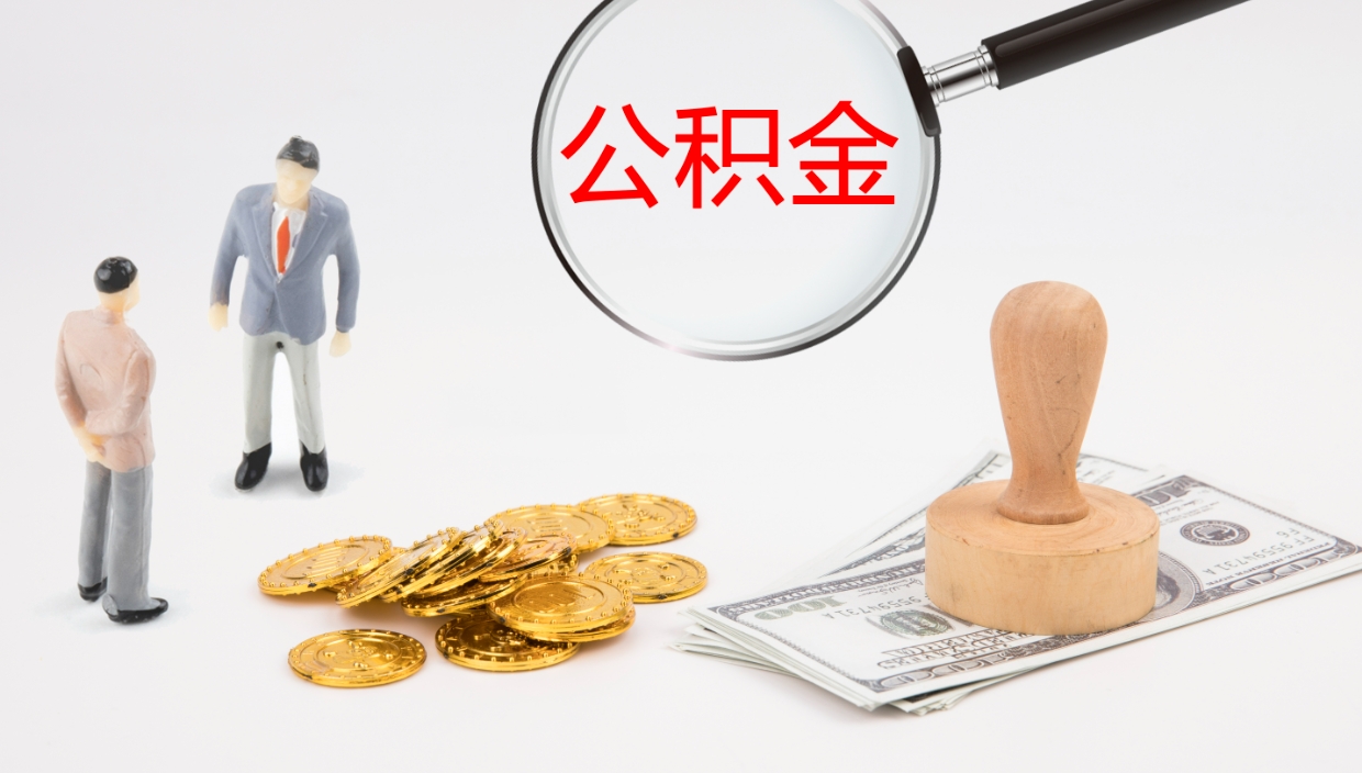 广元代取公积金（代取公积金怎么操作）