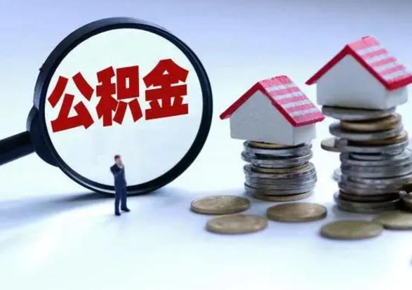 广元市支取住房公积金（市公积金提取需要什么材料）