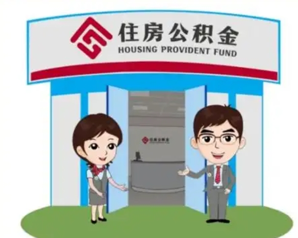 广元辞职可以取住房公积金吗（辞职了能提取住房公积金吗）