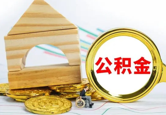 广元离职了公积金怎么提出来（离职后公积金怎么提取全部出来）