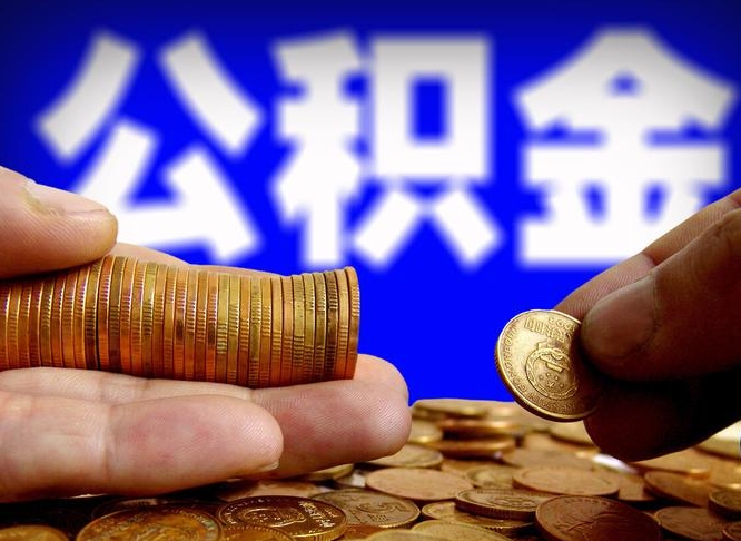 广元公积金可以提（能提公积金吗）